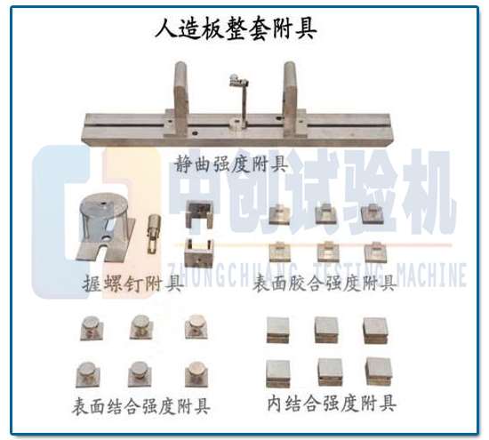 人造板萬(wàn)能試驗(yàn)機(jī)  輔具