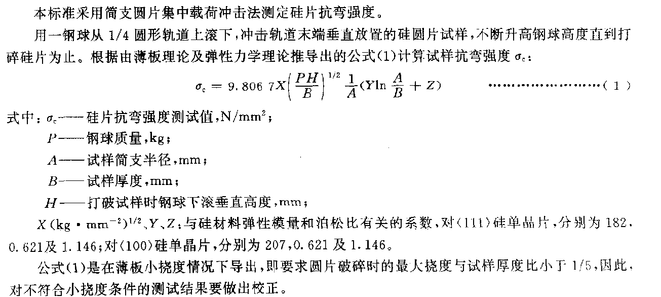 硅片抗彎強(qiáng)度試驗機(jī)測試方法GBT 15615