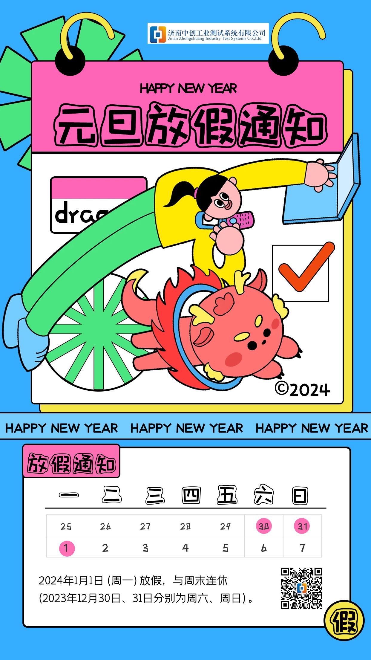 2024年元旦放假通知